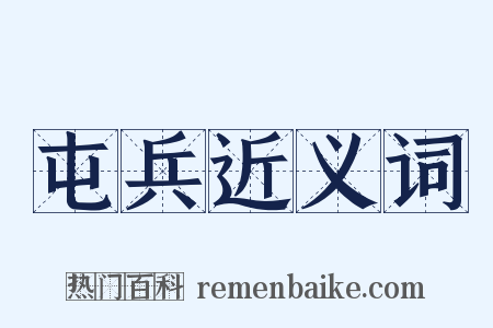 屯兵近义词是什么意思的图片
